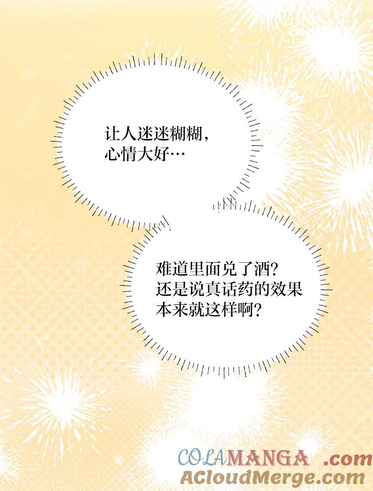 《作为执着侍从活下去》47.真话药 第49页