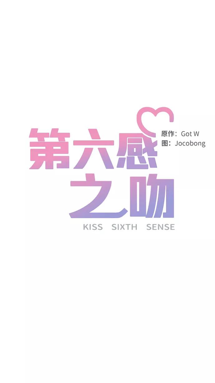 《第六感之吻》第5话 第20页