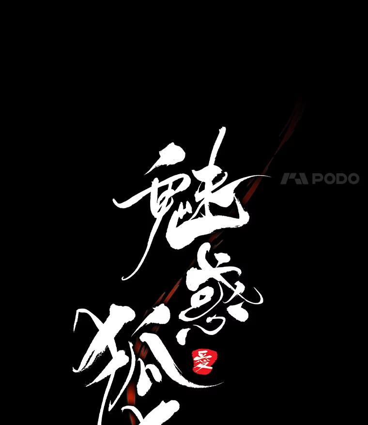 《魅惑狐狸》49.背叛 第32页