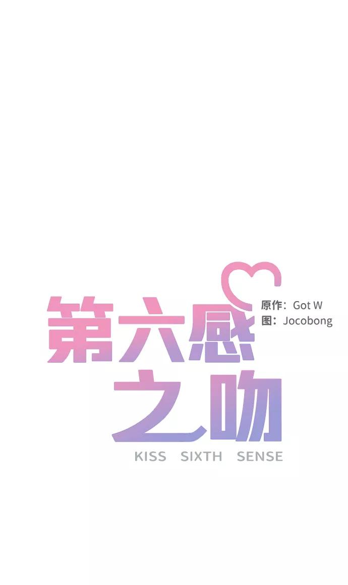 《第六感之吻》第7话 第23页