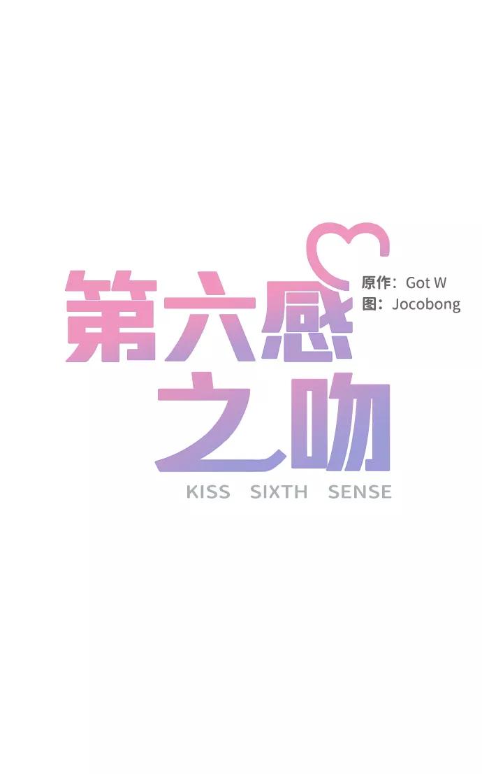 《第六感之吻》第8话 第20页