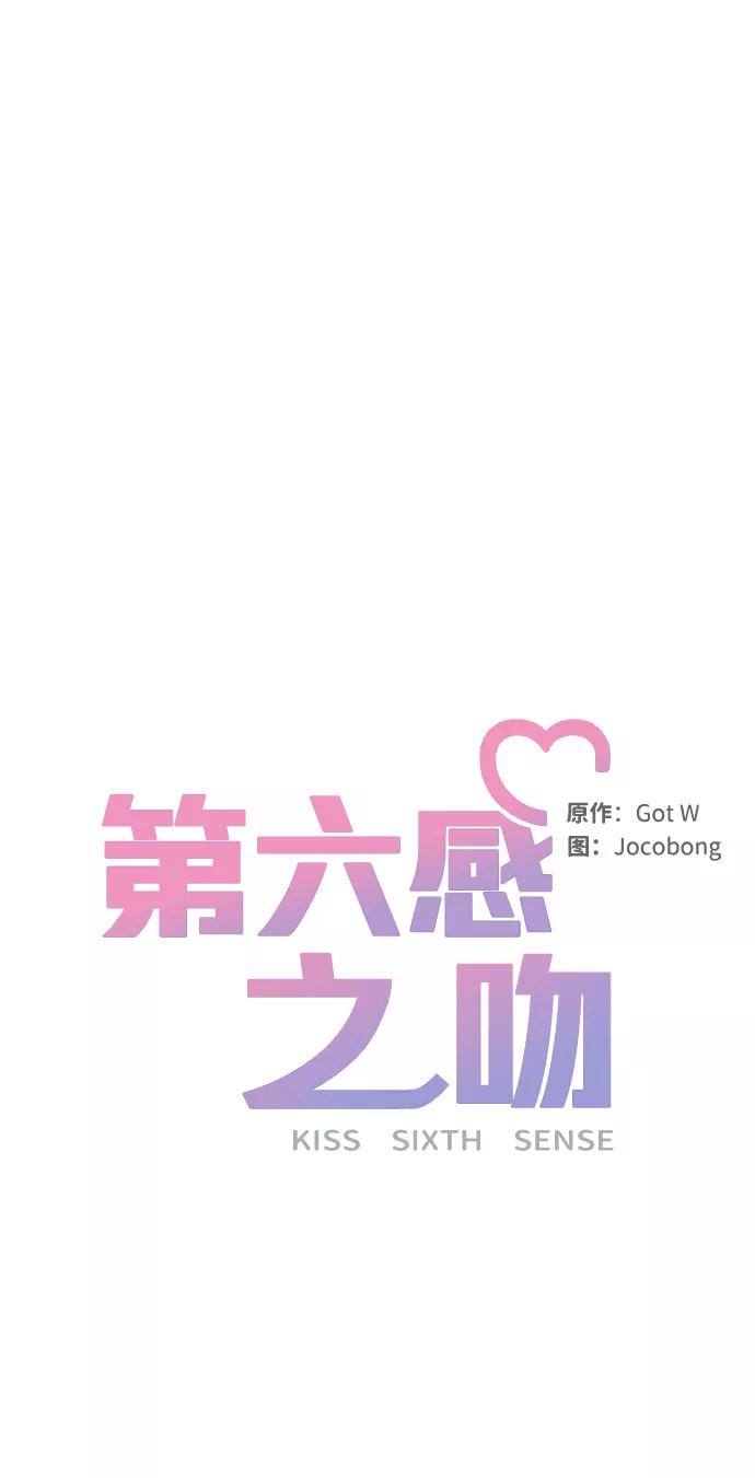 《第六感之吻》第9话 第59页