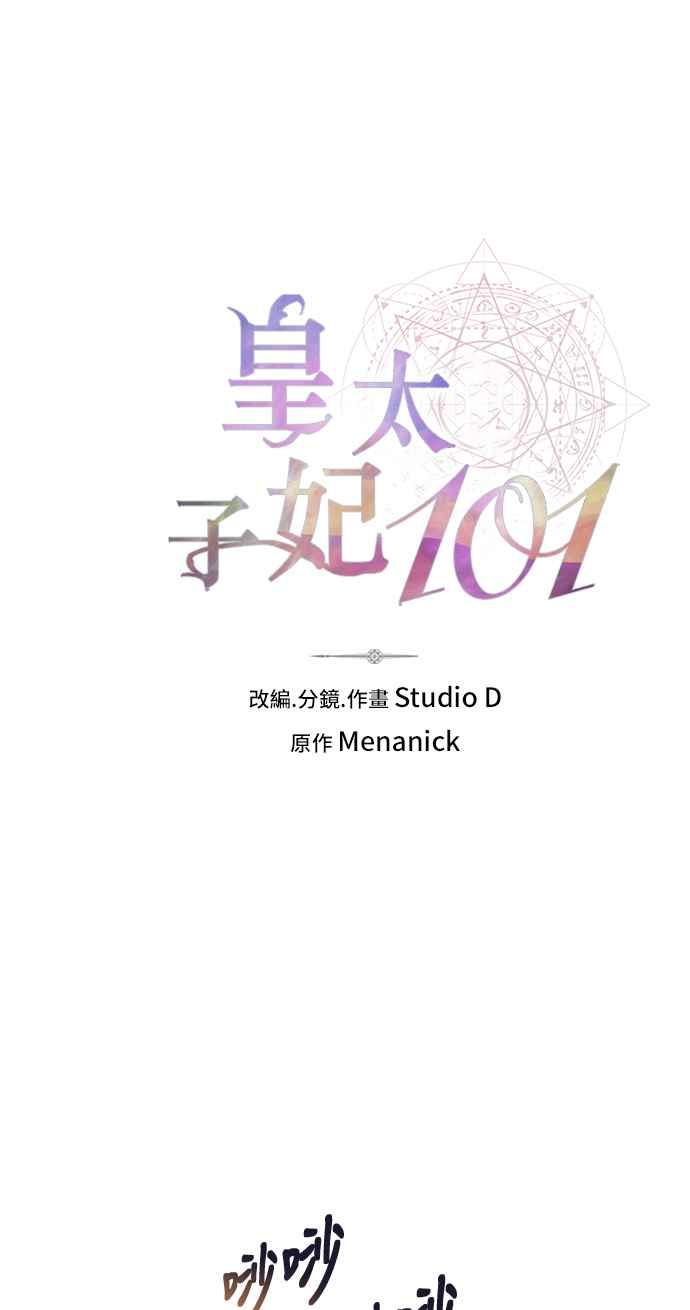 《皇太子妃101》第28话 第8页