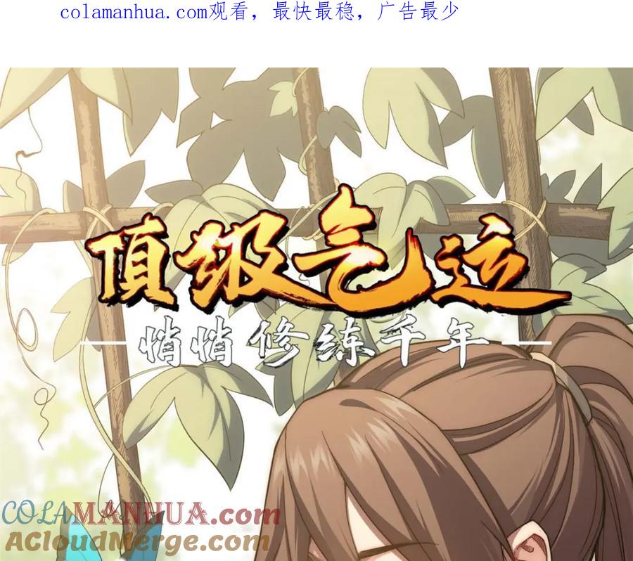 顶级气运，悄悄修炼千年 07 第1页