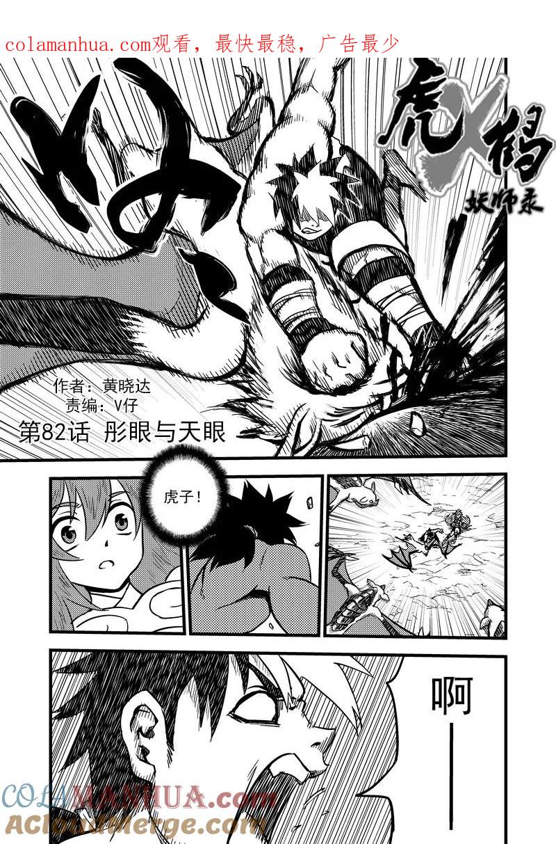 虎x鹤 妖师录 82 彤眼与天眼 第1页