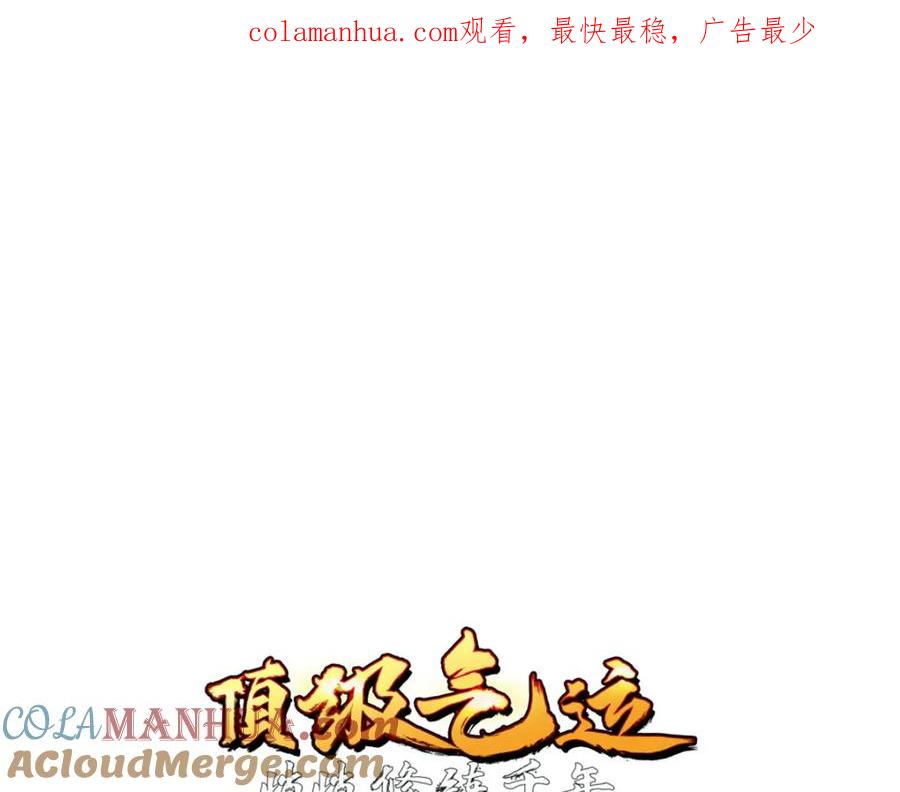 顶级气运，悄悄修炼千年 101 合体境巅峰大妖 第1页