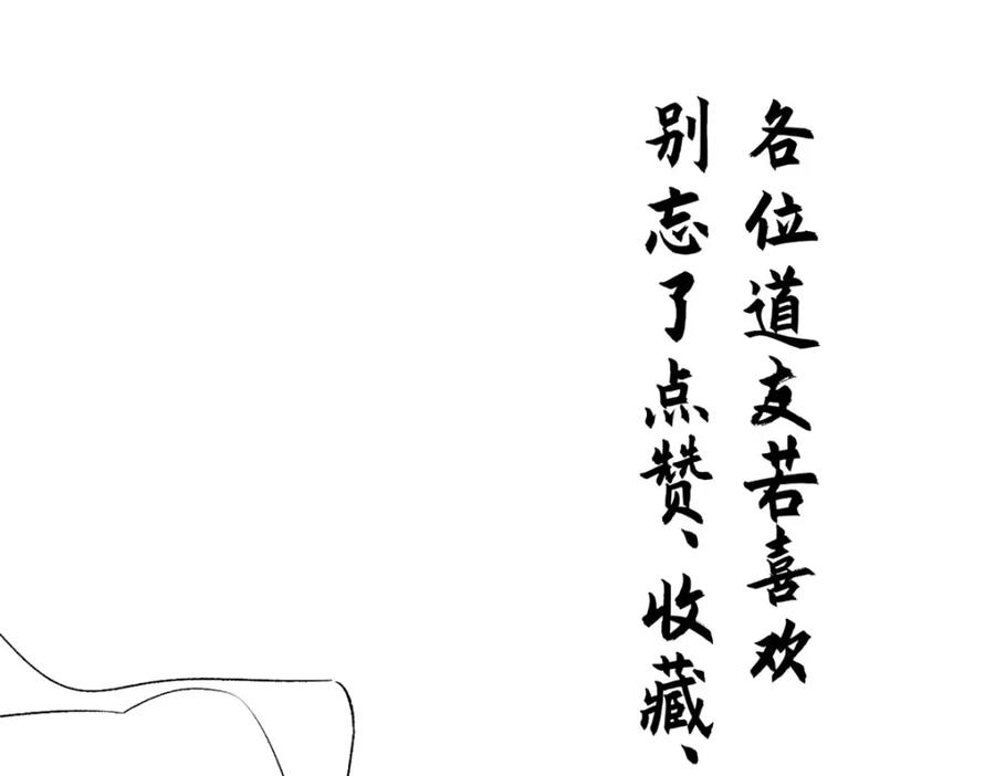 顶级气运，悄悄修炼千年 103 诅咒失效？！ 第130页