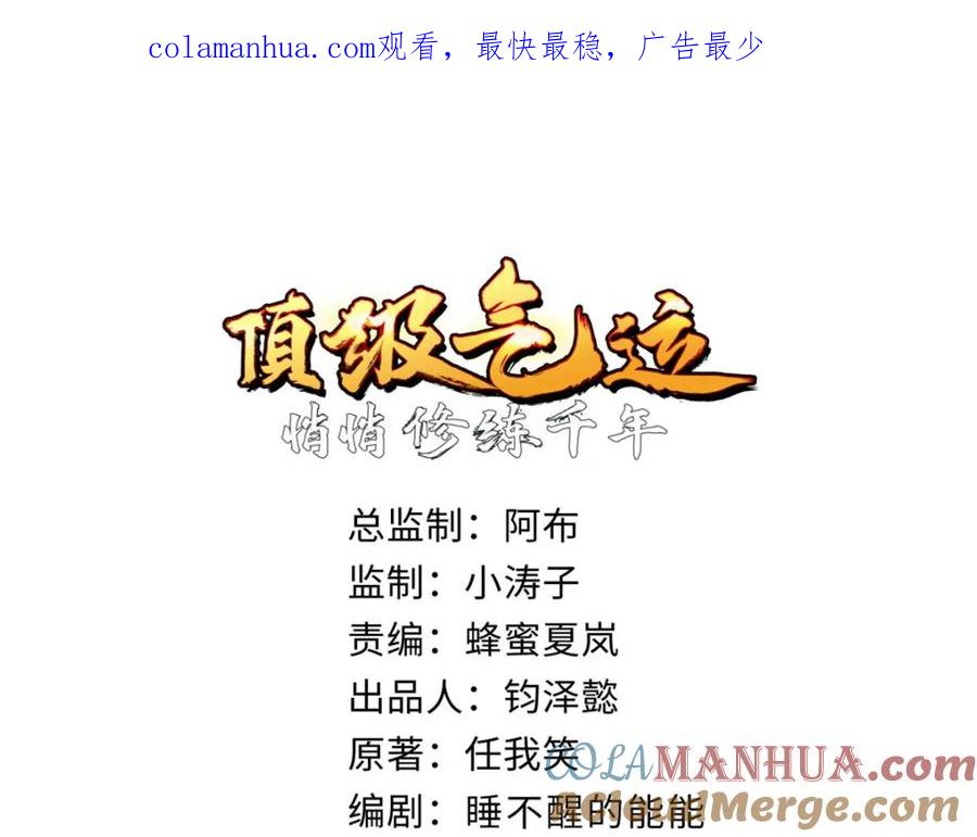 顶级气运，悄悄修炼千年 108 再走三步！ 第1页