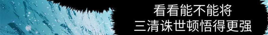 顶级气运，悄悄修炼千年 108 再走三步！ 第146页