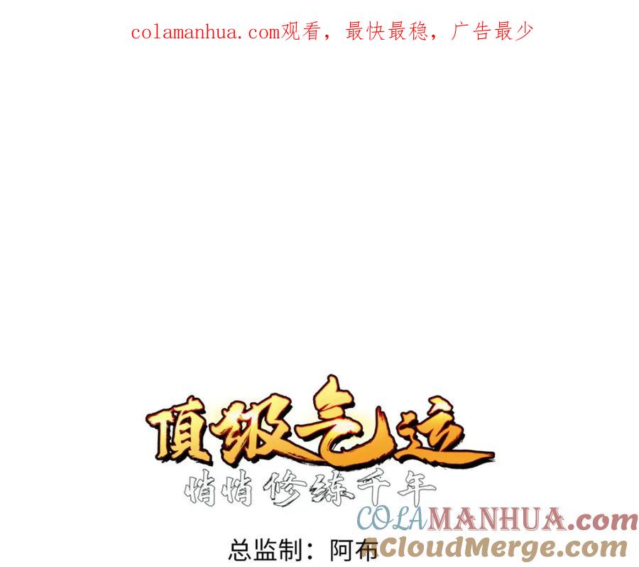 顶级气运，悄悄修炼千年 109 师父，徒儿知错了 第1页