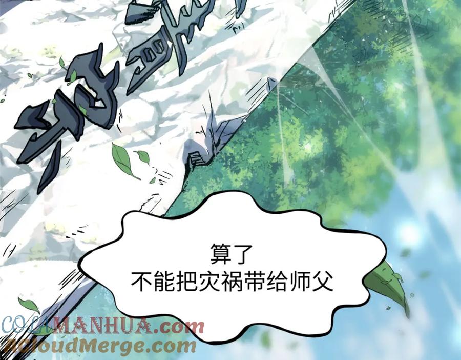 顶级气运，悄悄修炼千年 109 师父，徒儿知错了 第85页