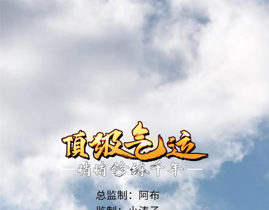 顶级气运，悄悄修炼千年 110 大圣来袭！ 第3页