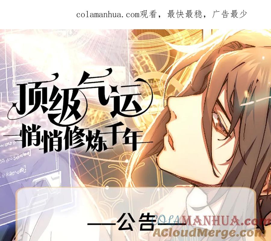 顶级气运，悄悄修炼千年 调整公告 第1页