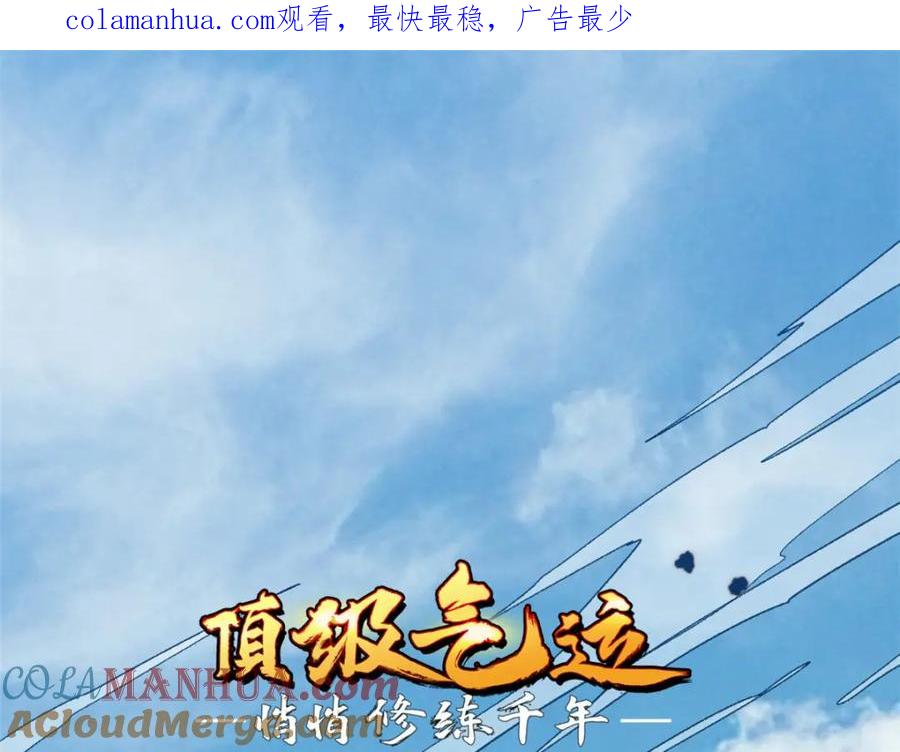 顶级气运，悄悄修炼千年 112 世间最强之人？ 第1页