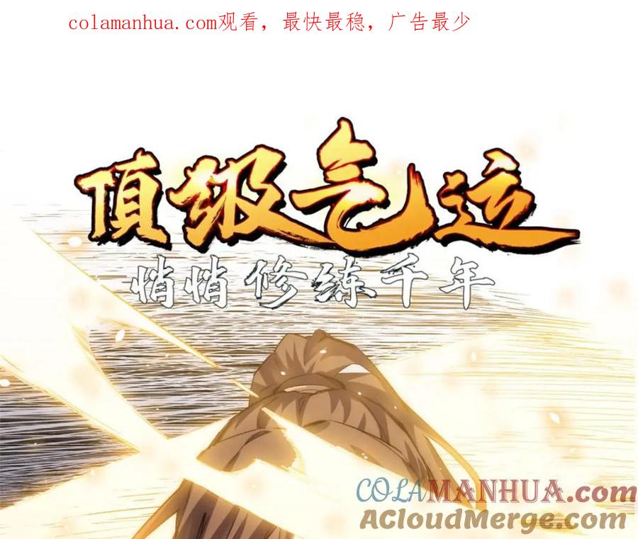 顶级气运，悄悄修炼千年 09 第1页