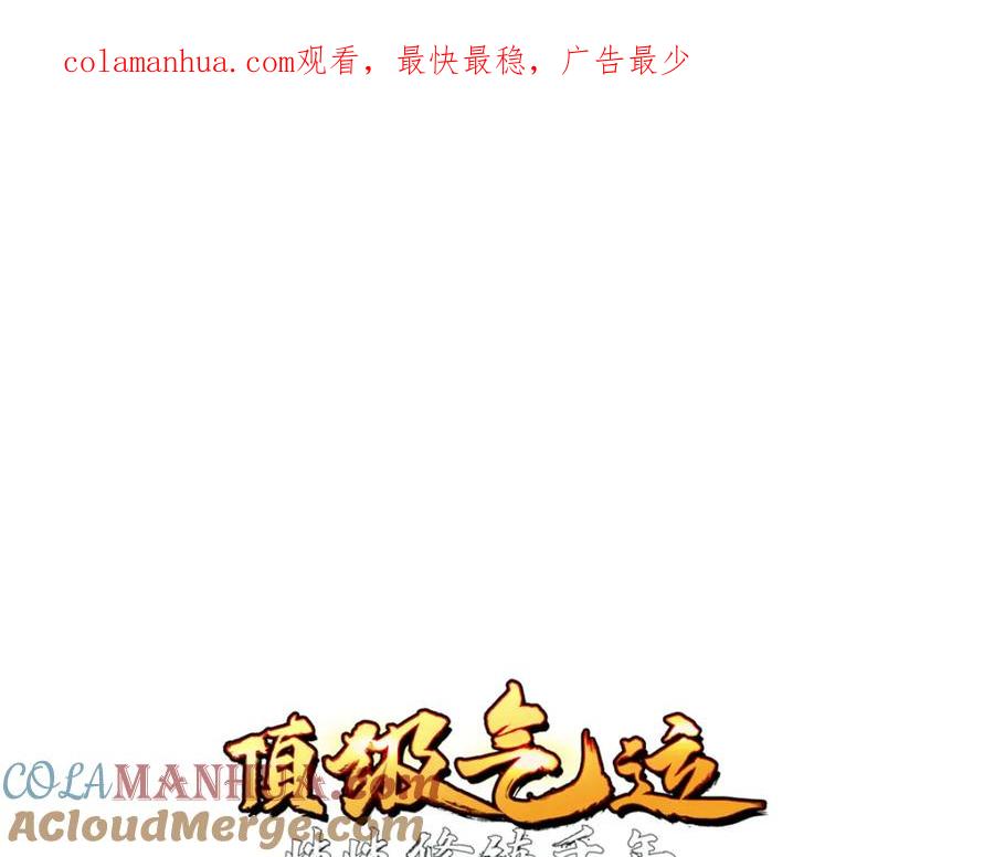 顶级气运，悄悄修炼千年 116 天地之子 第1页