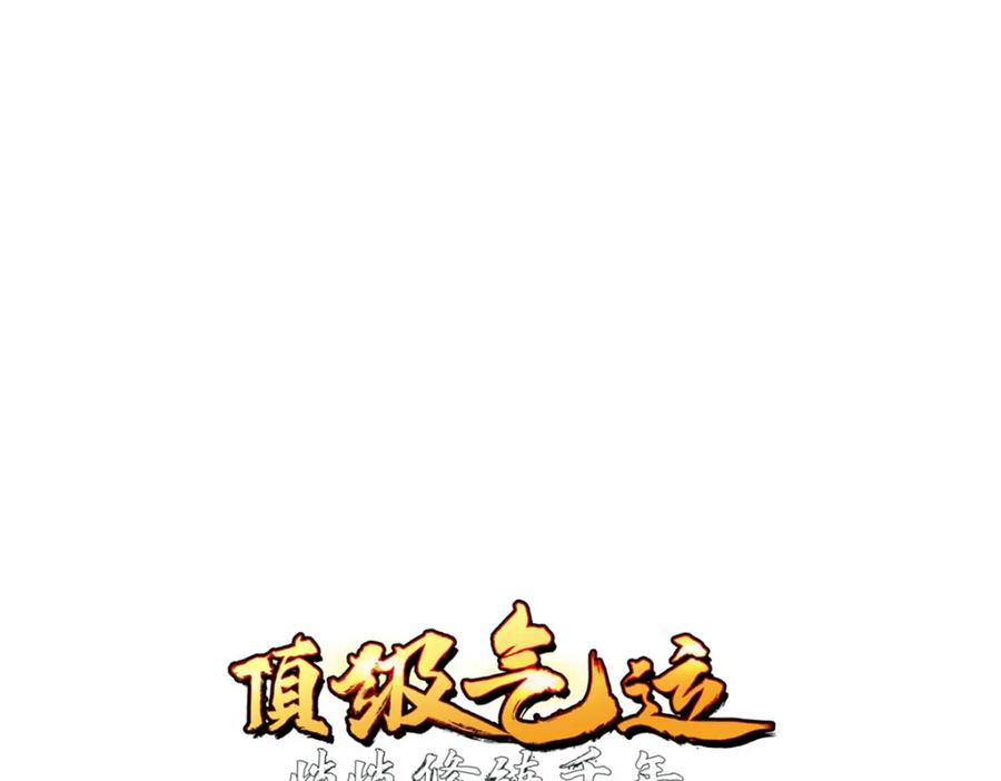 顶级气运，悄悄修炼千年 122 第4页