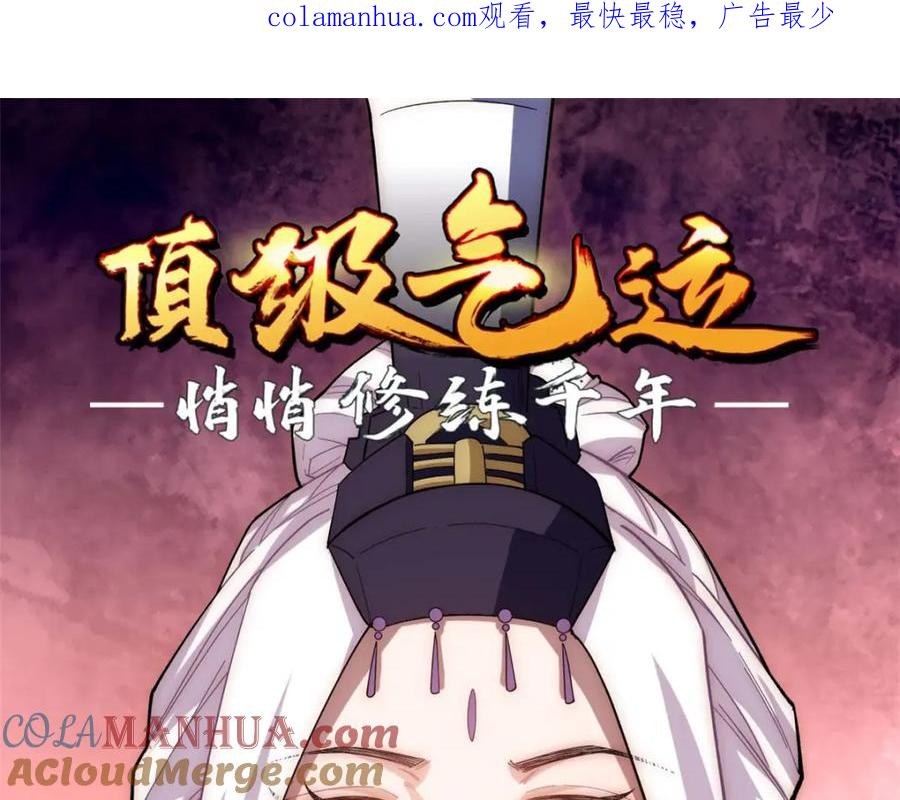 顶级气运，悄悄修炼千年 10 第1页