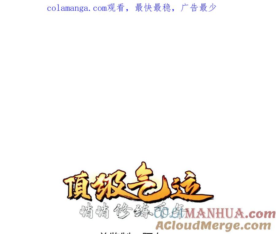 顶级气运，悄悄修炼千年 130 第1页