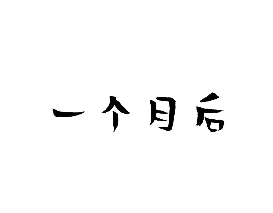 顶级气运，悄悄修炼千年 130 第184页