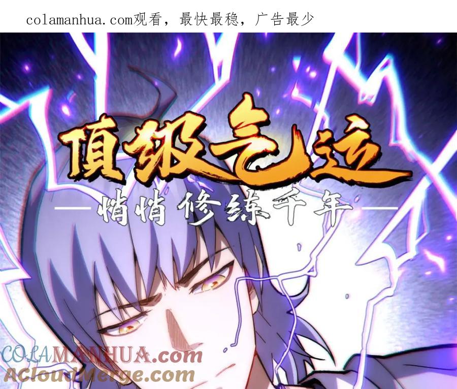顶级气运，悄悄修炼千年 11 第1页