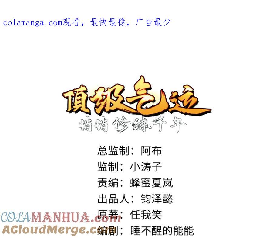 顶级气运，悄悄修炼千年 133 这老六有点东西 第1页