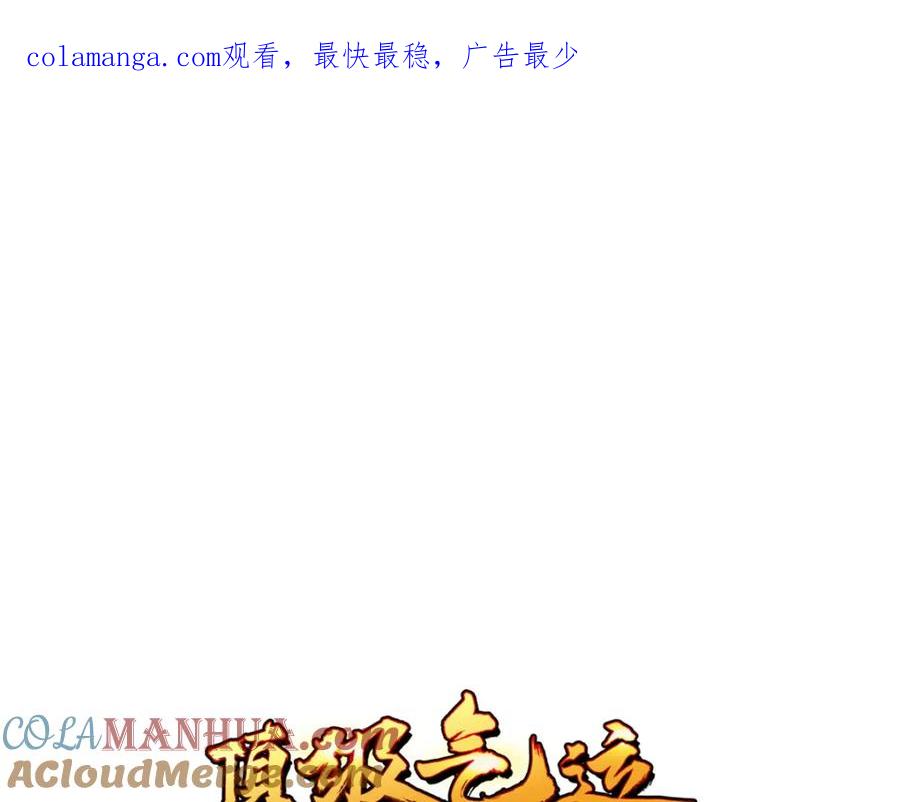 顶级气运，悄悄修炼千年 135 再见莫竹 第1页