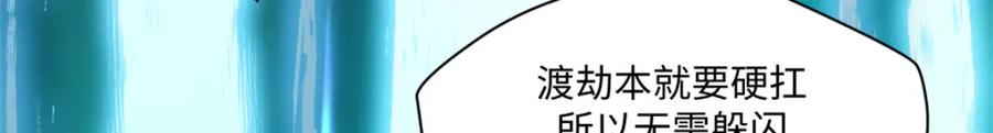 顶级气运，悄悄修炼千年 141 天劫来临！ 第168页