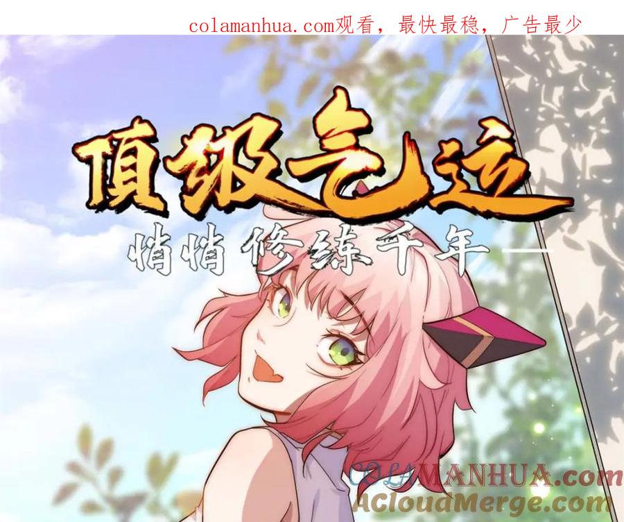 顶级气运，悄悄修炼千年 12 第1页