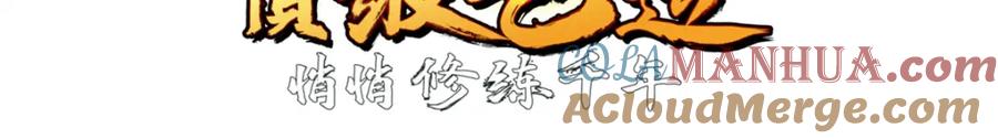 顶级气运，悄悄修炼千年 142 晋升大乘 第105页