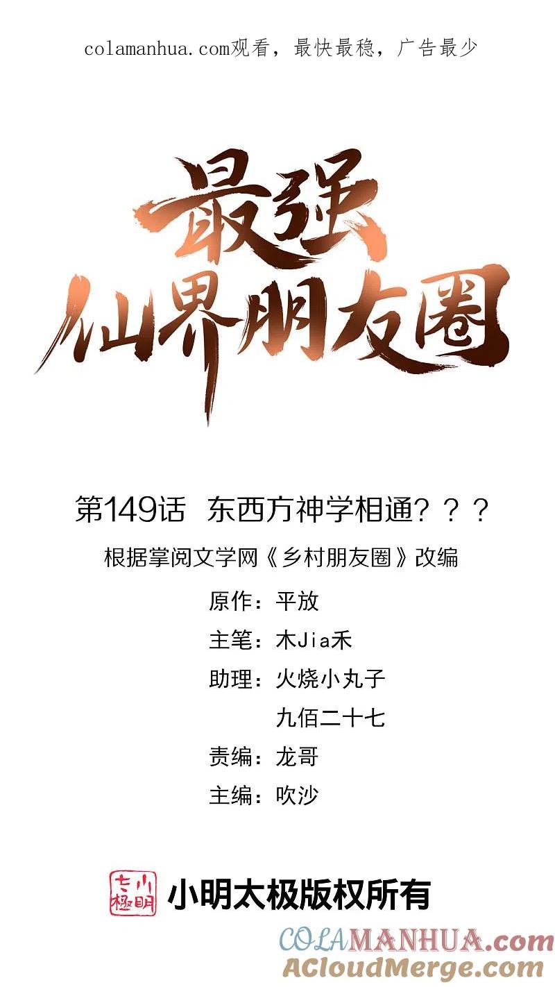 最强仙界朋友圈 第149话 东西方神学相通？？？ 第1页