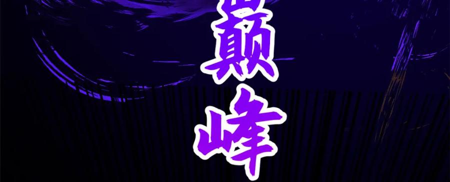 顶级气运，悄悄修炼千年 146 一指诛敌！ 第96页