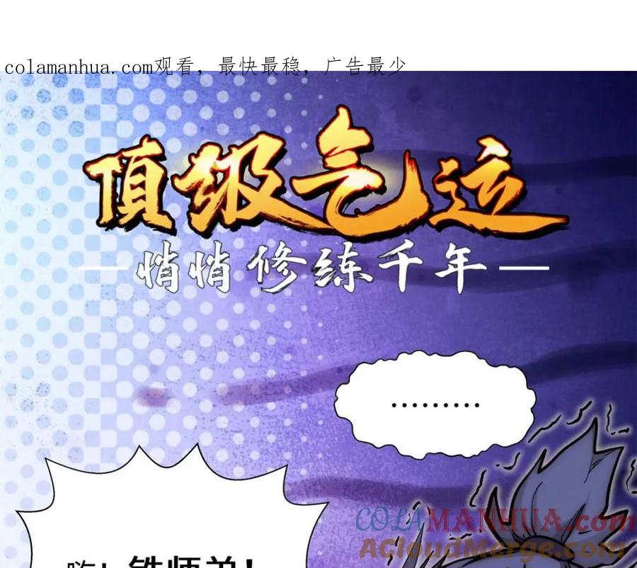 顶级气运，悄悄修炼千年 13 第1页