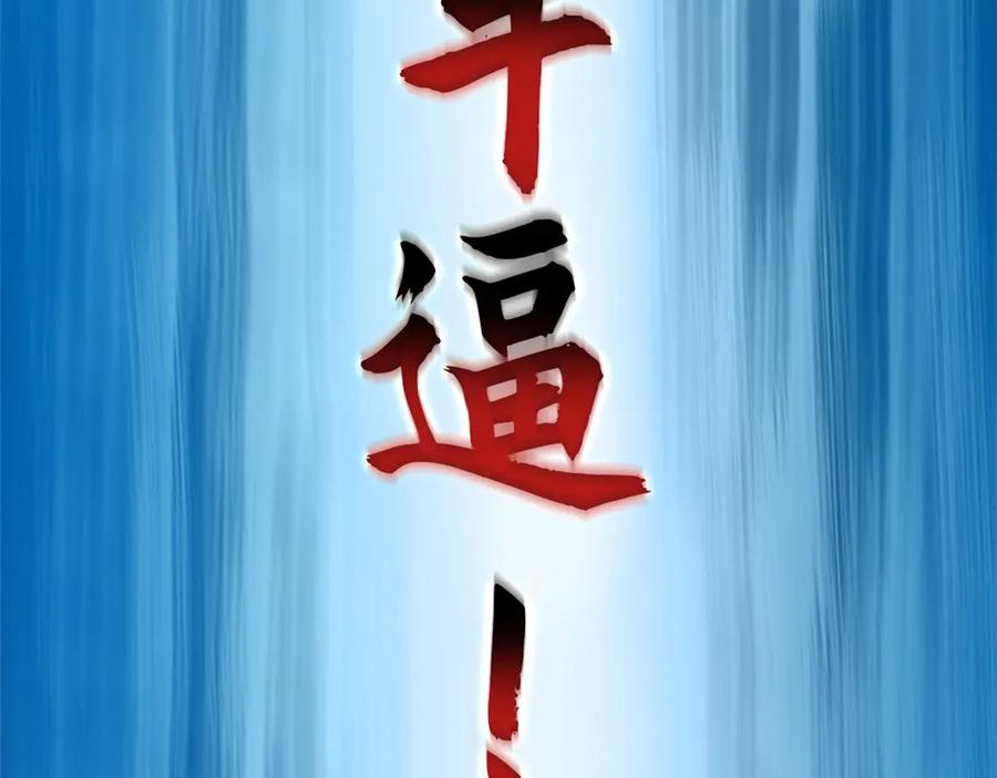 顶级气运，悄悄修炼千年 156 强大的徒孙 第135页