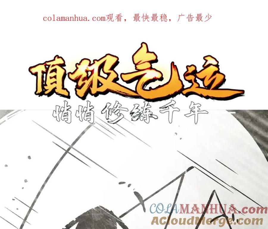 顶级气运，悄悄修炼千年 14 第1页