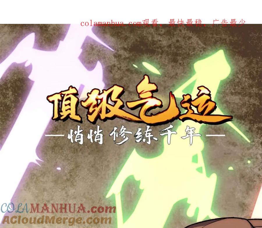 顶级气运，悄悄修炼千年 15 第1页