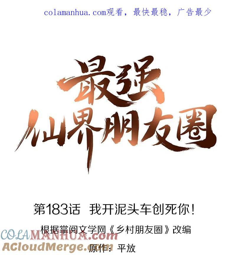 最强仙界朋友圈 第183话 我开泥头车创死你！ 第1页