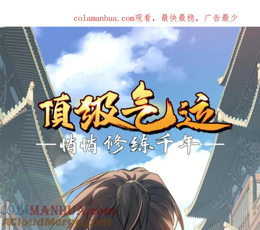 顶级气运，悄悄修炼千年 17 第1页
