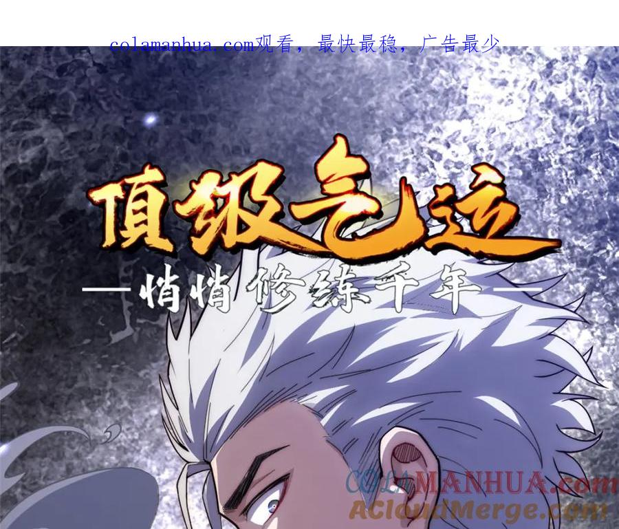 顶级气运，悄悄修炼千年 18 第1页