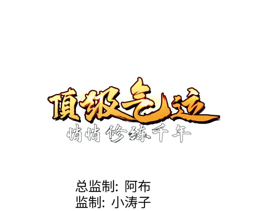 顶级气运，悄悄修炼千年 201 已达千岁,三个选择 第34页