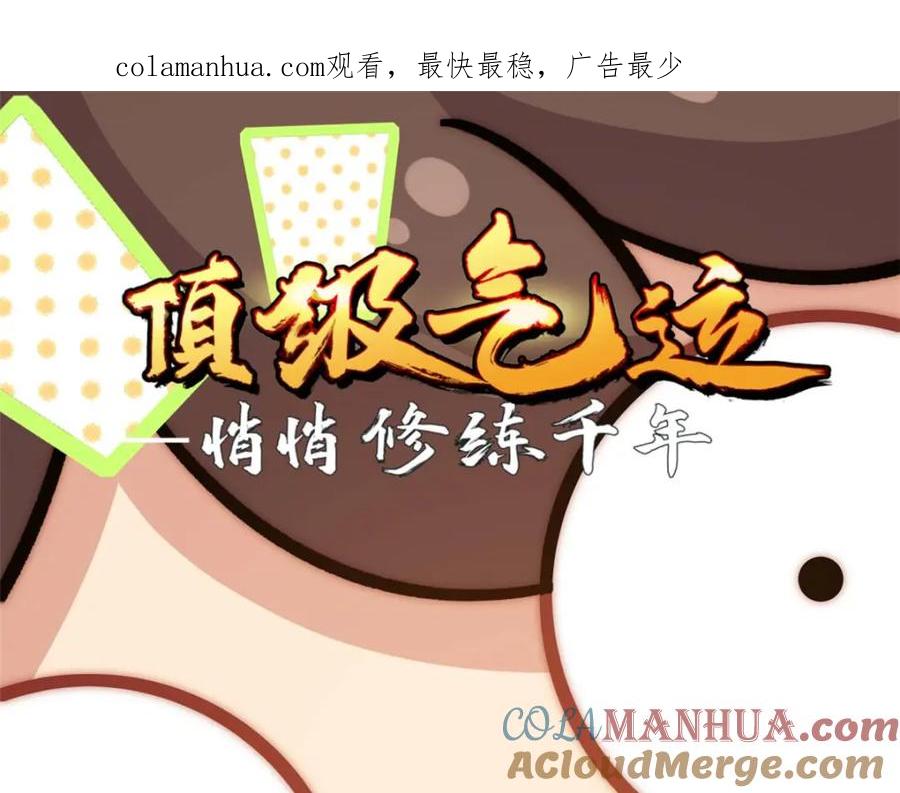 顶级气运，悄悄修炼千年 19 第1页