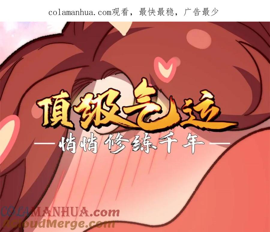 顶级气运，悄悄修炼千年 20 第1页