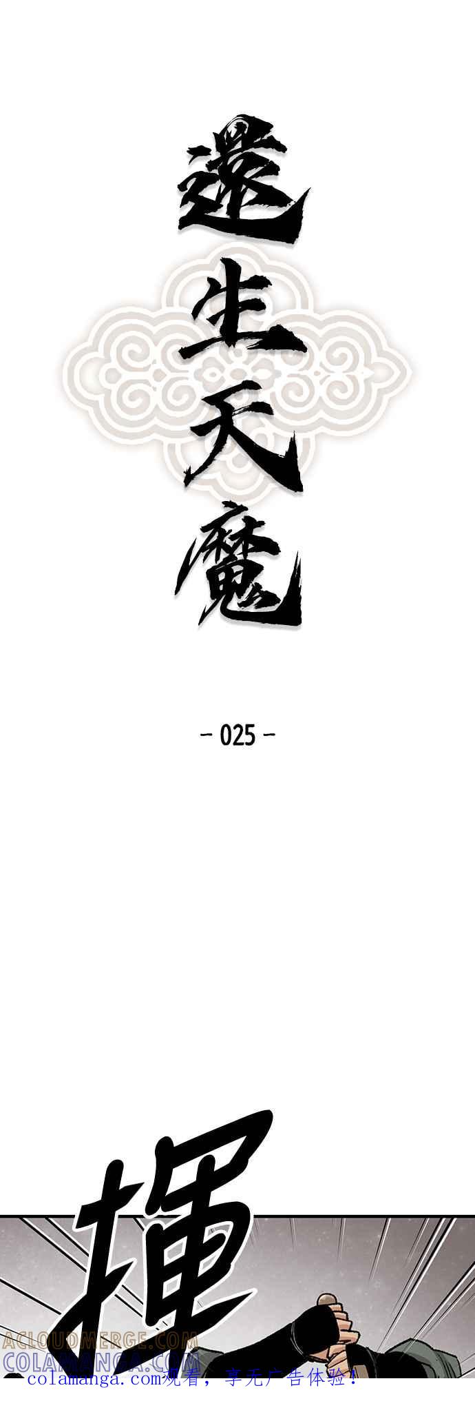 《还生天魔》第25话 第1页