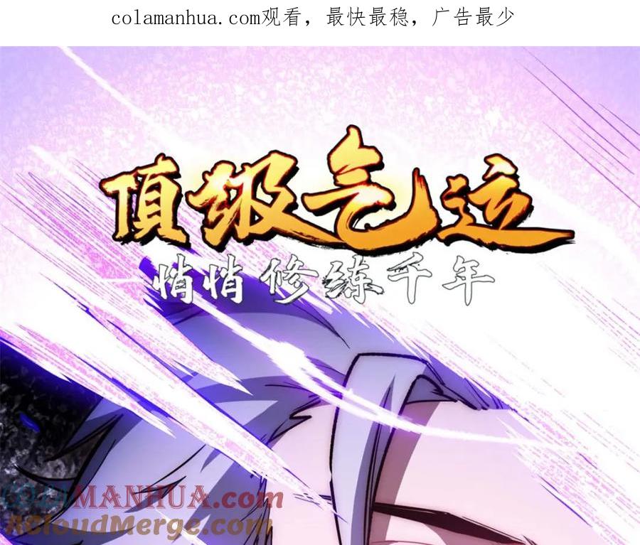 顶级气运，悄悄修炼千年 22 怎会如此？ 第1页
