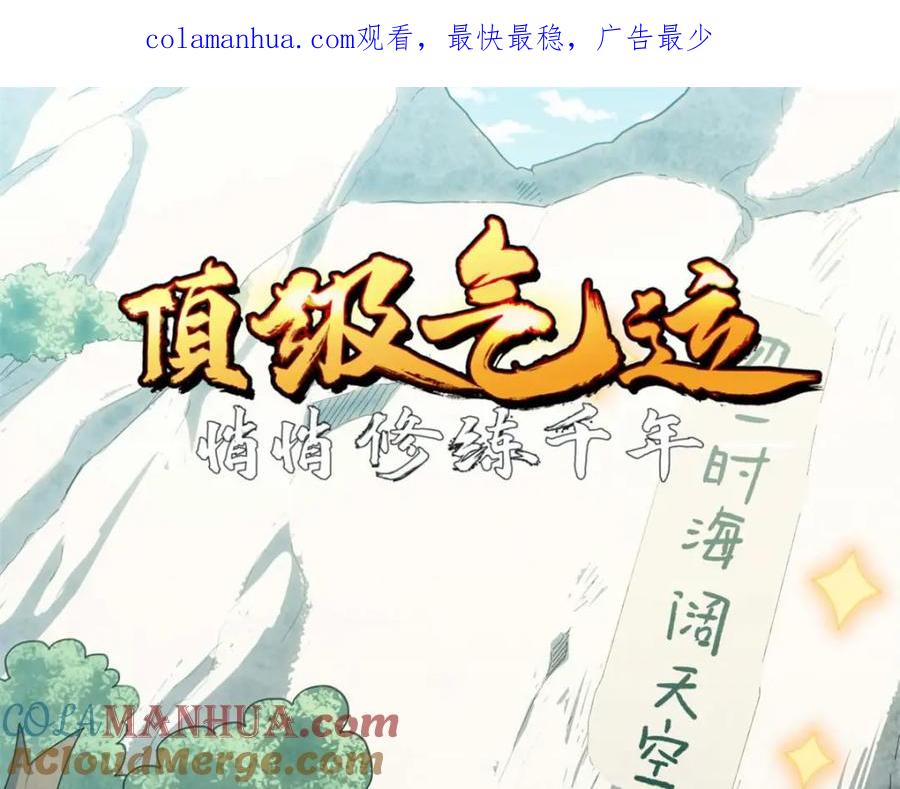 顶级气运，悄悄修炼千年 24 心魔？就这？ 第1页