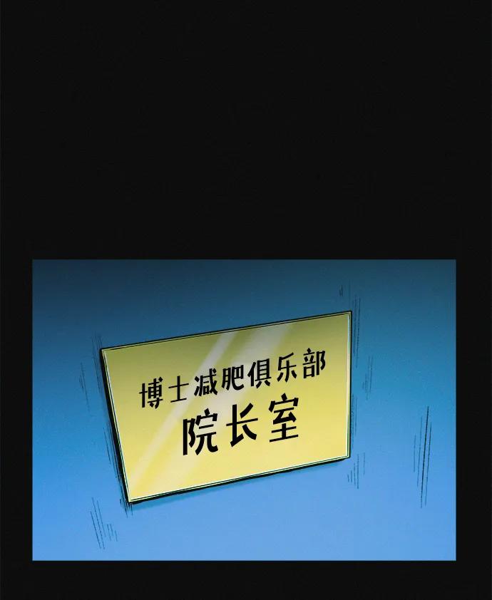 可疑的减肥俱乐部 - 第32话 是谁惹怒了朴博士！ - 第28张图