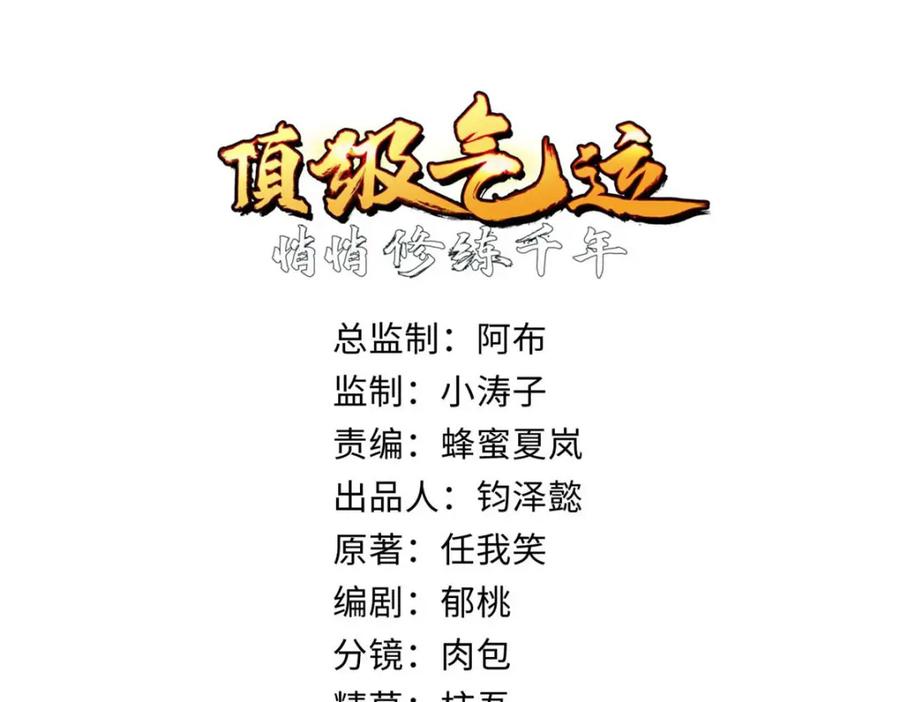 顶级气运，悄悄修炼千年 32 送你上路 第4页