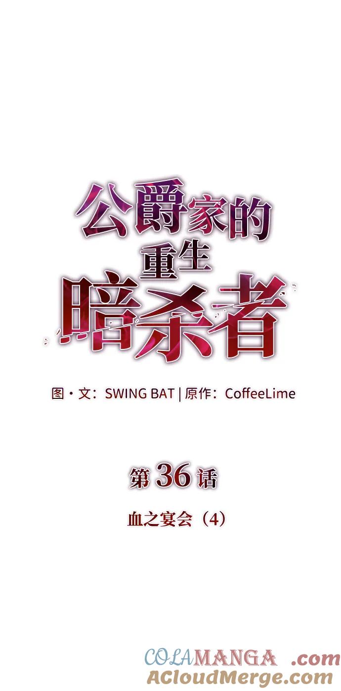 《公爵家的重生暗杀者》第36话 血之宴会（4） 第9页