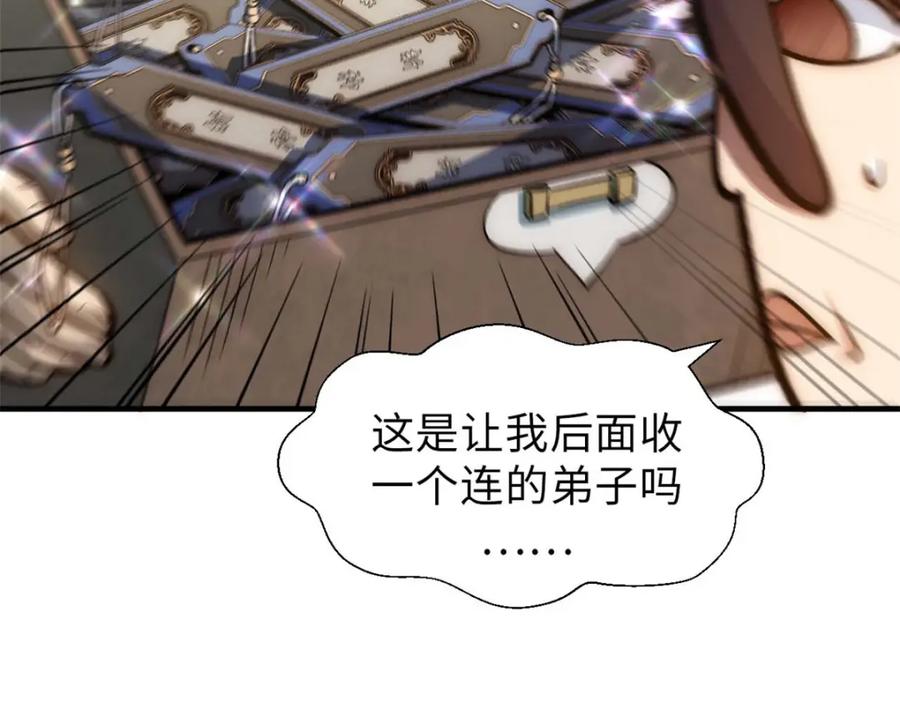 顶级气运，悄悄修炼千年 36 收徒 第74页