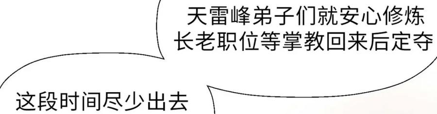 顶级气运，悄悄修炼千年 39 诛杀长老 第87页